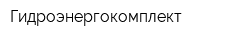 Гидроэнергокомплект