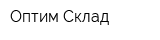 Оптим Склад