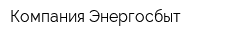Компания Энергосбыт