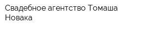 Свадебное агентство Томаша Новака