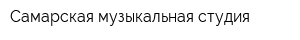 Самарская музыкальная студия