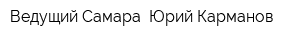 Ведущий Самара- Юрий Карманов