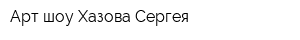 Арт-шоу Хазова Сергея