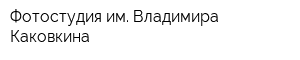 Фотостудия им Владимира Каковкина