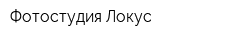 Фотостудия Локус