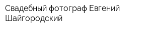 Свадебный фотограф Евгений Шайгородский