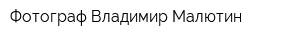 Фотограф Владимир Малютин