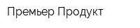 Премьер Продукт