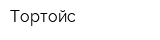 Тортойс