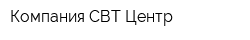 Компания СВТ-Центр
