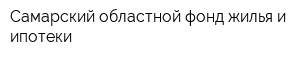 Самарский областной фонд жилья и ипотеки