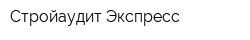 Стройаудит-Экспресс