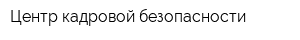 Центр кадровой безопасности