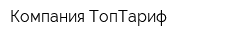 Компания ТопТариф