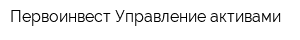 Первоинвест-Управление активами