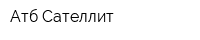 Атб Сателлит