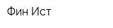 Фин Ист