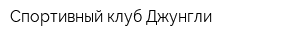 Спортивный клуб Джунгли