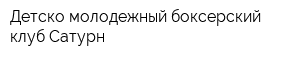 Детско-молодежный боксерский клуб Сатурн