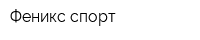 Феникс спорт