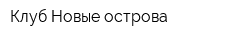 Клуб Новые острова