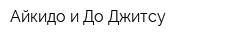 Айкидо и До-Джитсу