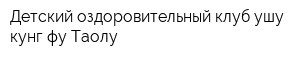 Детский оздоровительный клуб ушу кунг-фу Таолу
