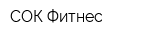 СОК Фитнес
