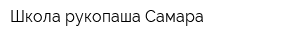 Школа рукопаша Самара