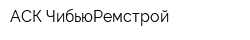 АСК ЧибьюРемстрой