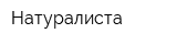 Натуралиста
