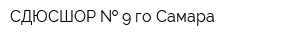 СДЮСШОР   9 го Самара