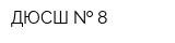 ДЮСШ   8
