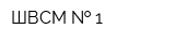 ШВСМ   1