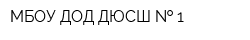 МБОУ ДОД ДЮСШ   1