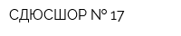 СДЮСШОР   17