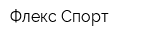Флекс-Спорт