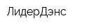ЛидерДэнс