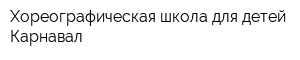 Хореографическая школа для детей Карнавал