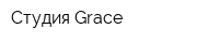 Студия Grace