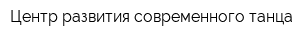 Центр развития современного танца