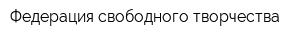 Федерация свободного творчества