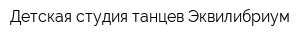 Детская студия танцев Эквилибриум