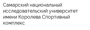 Самарский национальный исследовательский университет имени Королева Спортивный комплекс