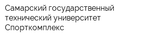 Самарский государственный технический университет Спорткомплекс