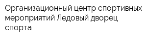 Организационный центр спортивных мероприятий Ледовый дворец спорта