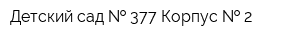 Детский сад   377 Корпус   2