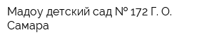 Мадоу детский сад   172 Г О Самара