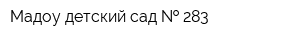 Мадоу детский сад   283