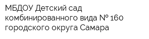 МБДОУ Детский сад комбинированного вида   160 городского округа Самара